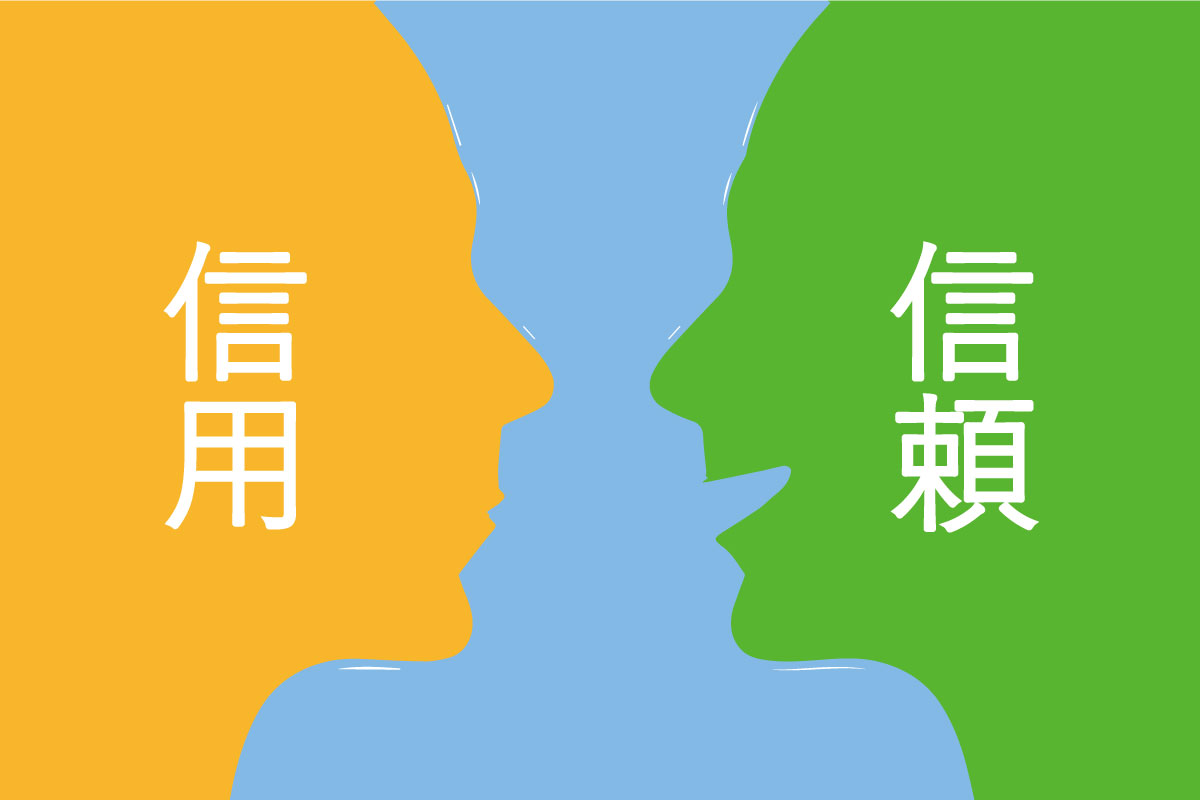 信用と信頼 他人を 利用する のと 頼る のは大きく違う 松ペディア